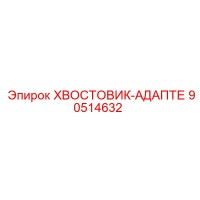 90514632 ХВОСТОВИК-АДАПТЕ Epiroc