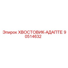 90514632 ХВОСТОВИК-АДАПТЕ Epiroc