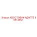 90514632 ХВОСТОВИК-АДАПТЕ Epiroc