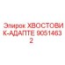 90514632 ХВОСТОВИК-АДАПТЕ Epiroc