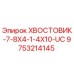 9753214145 ХВОСТОВИК-7-8X4-1-4X10-UC Epiroc