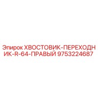 9753224687 ХВОСТОВИК-ПЕРЕХОДНИК-R-64-ПРАВЫЙ Epiroc