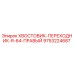 9753224687 ХВОСТОВИК-ПЕРЕХОДНИК-R-64-ПРАВЫЙ Epiroc