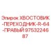 9753224687 ХВОСТОВИК-ПЕРЕХОДНИК-R-64-ПРАВЫЙ Epiroc