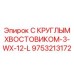 Комплект для бурения Epiroc 9753213172 с круглым хвостовиком