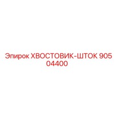 90504400 ХВОСТОВИК-ШТОК Epiroc