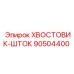 90504400 ХВОСТОВИК-ШТОК Epiroc