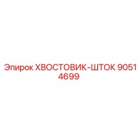 90514699 ХВОСТОВИК-ШТОК Epiroc