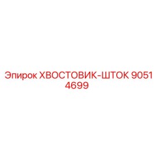 90514699 ХВОСТОВИК-ШТОК Epiroc
