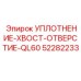 52282233 УПЛОТНЕНИЕ-ХВОСТ-ОТВЕРСТИЕ-QL60 Epiroc