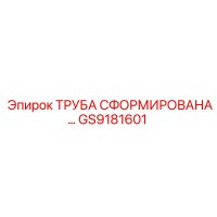 GS9181601 - ТРУБА СФОРМИРОВАНА - Epiroc