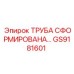 GS9181601 - ТРУБА СФОРМИРОВАНА - Epiroc