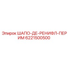 6221500500 ШАПО-ДЕ-РЕНИФЛ-ПЕРИМ Epiroc