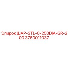 3760011037 ШАР-STL-0-250DIA-GR-200 Epiroc
