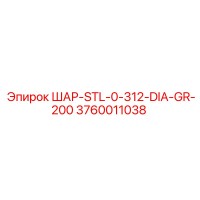 3760011038 ШАР-STL-0-312-DIA-GR-200 Epiroc