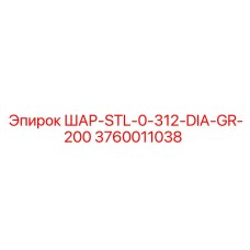 3760011038 ШАР-STL-0-312-DIA-GR-200 Epiroc