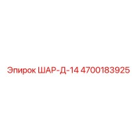 4700183925 ШАР-Д-14 Epiroc