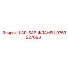 9753227693 ШАР-SAE-ФЛАНЕЦ Epiroc