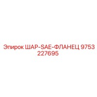9753227695 ШАР-SAE-ФЛАНЕЦ Epiroc