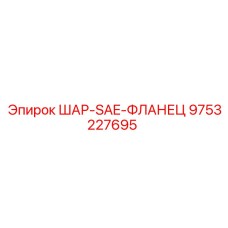 9753227695 ШАР-SAE-ФЛАНЕЦ Epiroc