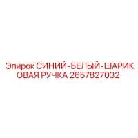 2657827032 СИНИЙ-БЕЛЫЙ-ШАРИКОВАЯ РУЧКА Epiroc
