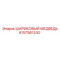 6157581330 ШАРИКОВЫЙ МЕДВЕДЬ Epiroc