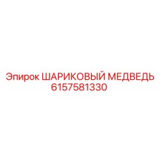 6157581330 ШАРИКОВЫЙ МЕДВЕДЬ Epiroc