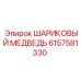 6157581330 ШАРИКОВЫЙ МЕДВЕДЬ Epiroc