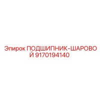 9170194140 ПОДШИПНИК ШАРОВОЙ Epiroc