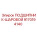 Радиально-упорный шариковый подшипник Epiroc 9170194140 с керамическими шариками