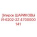4700000141 ШАРИКОВЫЙ-6202-2Z Epiroc