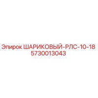 5730013043 ШАРИКОВЫЙ-РЛС-10-18 Epiroc