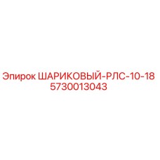 5730013043 ШАРИКОВЫЙ-РЛС-10-18 Epiroc