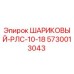 5730013043 ШАРИКОВЫЙ-РЛС-10-18 Epiroc