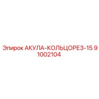 91002104 АКУЛА-КОЛЬЦОРЕЗ-15 Epiroc