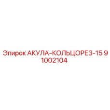 91002104 АКУЛА-КОЛЬЦОРЕЗ-15 Epiroc