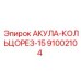 91002104 АКУЛА-КОЛЬЦОРЕЗ-15 Epiroc