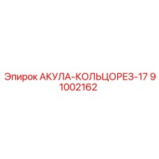 91002162 АКУЛА-КОЛЬЦОРЕЗ-17 Epiroc