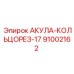 91002162 АКУЛА-КОЛЬЦОРЕЗ-17 Epiroc