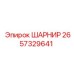 2657329641 ШАРНИР Epiroc