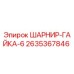 2635367846 ШАРНИР-ГАЙКА-6 Epiroc