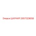 2657329658 ШАРНИР Epiroc
