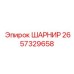 2657329658 ШАРНИР Epiroc