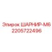 Шаровый шарнир Epiroc 2205722496 для гидравлических систем