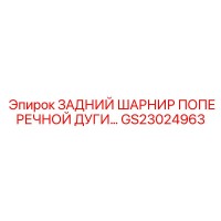 ЗАДНИЙ ШАРНИР ПОПЕРЕЧНОЙ ДУГИ GS23024963 Epiroc