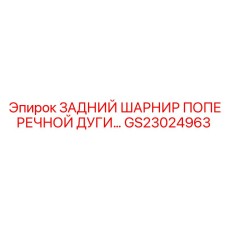Биметаллический шарнир GS23024963 для экстремальных условий
