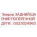 Биметаллический шарнир GS23024963 для экстремальных условий