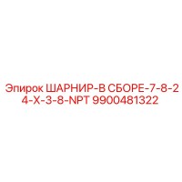 9900481322 ШАРНИР-В СБОРЕ-7-8-24-X-3-8-NPT Epiroc