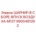9900481262 ШАРНИР-В СБОРЕ-ВПУСК ВОЗДУХА-M137 Epiroc
