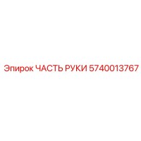 5740013767 ЧАСТЬ РУКИ Epiroc